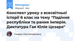 Конспект уроку з всесвітньої історії 6 клас на тему "Падіння республіки та рання імперія. Диктатура Гая Юлія Цезаря"
