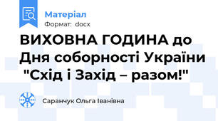 ВИХОВНА ГОДИНА до Дня соборності України  "Схід і Захід – разом!"