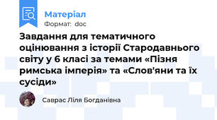 Завдання для тематичного оцінювання з історії Стародавнього світу у 6 класі за темами «Пізня римська імперія» та «Слов'яни та їх сусіди»