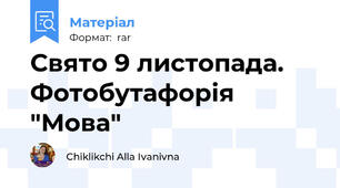 Свято 9 листопада. Фотобутафорія "Мова"
