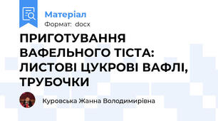 ПРИГОТУВАННЯ ВАФЕЛЬНОГО ТІСТА: ЛИСТОВІ ЦУКРОВІ ВАФЛІ, ТРУБОЧКИ