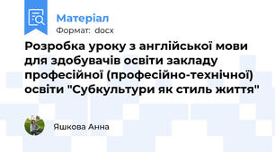 Розробка уроку з англійської мови для здобувачів освіти закладу професійної (професійно-технічної) освіти "Субкультури як стиль життя"