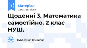 Щоденні 3. Математика самостійно. 2 клас НУШ.