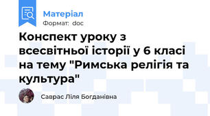 Конспект уроку з всесвітньої історії у 6 класі на тему "Римська релігія та культура"