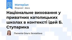 Національне виховання у приватних католицьких школах в контексті ідей Б. Ступарика