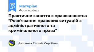 Практичне заняття з правознавства "Розв'язання правових ситуацій з адміністративного та кримінального права"