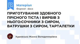ПРИГОТУВАННЯ ЗДОБНОГО ПРІСНОГО ТІСТА І ВИРБІВ З НЬОГО:СОЧНИКИ З СИРОМ, ВАТРУШКИ З СИРОМ, ТАРТАЛЕТКИ