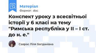 Конспект уроку з всесвітньої історії у 6 класі на тему "Римська республіка у ІІ – І ст. до н. е."