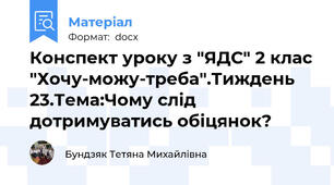 Конспект уроку з "ЯДС" 2 клас "Хочу-можу-треба".Тиждень 23.Тема:Чому слід дотримуватись обіцянок?