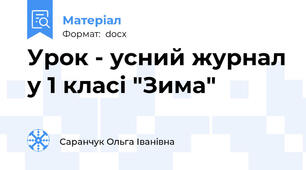 Урок - усний журнал у 1 класі "Зима"