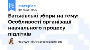Батьківські збори на тему: Особливості організації навчального процесу підлітків