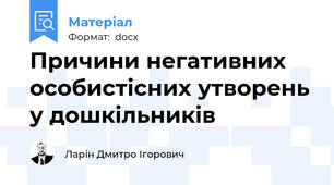 Причини негативних особистісних утворень у дошкільників