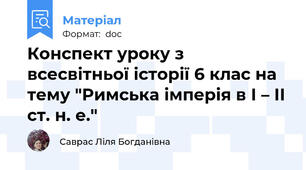 Конспект уроку з всесвітньої історії 6 клас на тему "Римська імперія в І – ІІ ст. н. е."