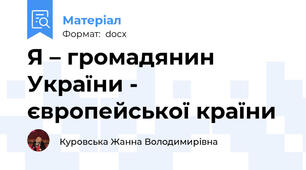Я – громадянин України - європейської країни