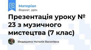 Презентація уроку № 23 з музичного мистецтва (7 клас)