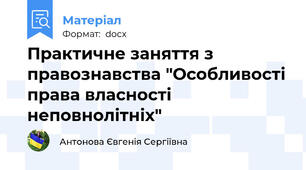 Практичне заняття з правознавства "Особливості права власності неповнолітніх"