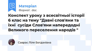 Конспект уроку з всесвітньої історії 6 клас на тему "Давні слов'яни та їхні  сусіди Слов'яни напередодні Великого переселення народів "