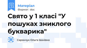 Свято у 1 класі "У пошуках зниклого букварика"