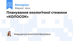 Планування екологічної стежини «КОЛОСОК»