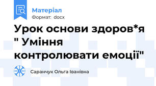 Урок основи здоров*я " Уміння контролювати емоції"