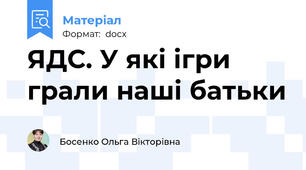 ЯДС. У які ігри грали наші батьки