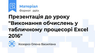 Презентація до уроку "Виконання обчислень у табличному процесорі Excel 2016"