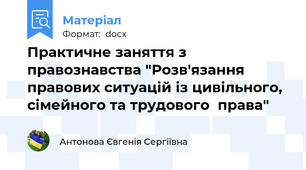 Практичне заняття з правознавства "Розв'язання правових ситуацій із цивільного, сімейного та трудового  права"