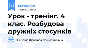 Урок - тренінг. 4 клас. Розбудова дружніх стосунків