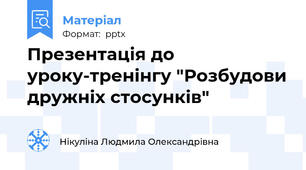 Презентація до уроку-тренінгу "Розбудови дружніх стосунків"