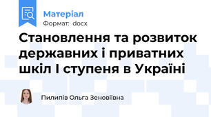 Становлення та розвиток державних і приватних шкіл І ступеня в Україні