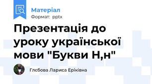 Презентація до уроку української мови "Букви Н,н"