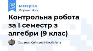 Контрольна робота за І семестр з алгебри (9 клас)