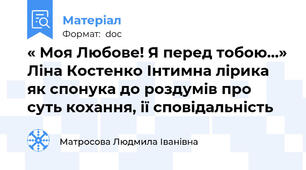 « Моя Любове! Я перед тобою…» Ліна Костенко Інтимна лірика як спонука до роздумів про суть кохання, ії сповідальність
