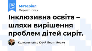 Інклюзивна освіта – шляхи вирішення проблем дітей сиріт.