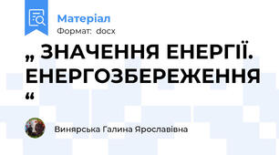 „ ЗНАЧЕННЯ ЕНЕРГІЇ. ЕНЕРГОЗБЕРЕЖЕННЯ “