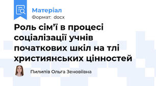 Роль сім’ї в процесі соціалізації учнів початкових шкіл на тлі християнських цінностей