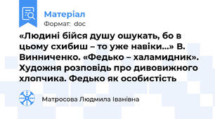 «Людині бійся душу ошукать, бо в цьому схибиш – то уже навіки…» В. Винниченко. «Федько – халамидник». Художня розповідь про дивовижного хлопчика. Федько як особистість