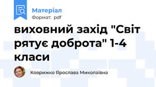 виховний захід "Світ рятує доброта" 1-4 класи
