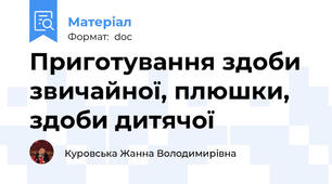 Приготування здоби звичайної, плюшки, здоби дитячої