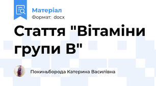 Стаття "Вітаміни групи В"