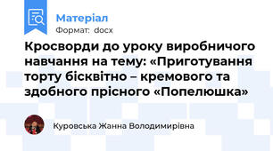 Кросворди до уроку виробничого навчання на тему: «Приготування торту бісквітно – кремового та здобного прісного «Попелюшка»