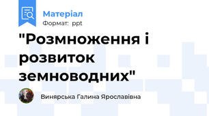 "Розмноження і розвиток земноводних"
