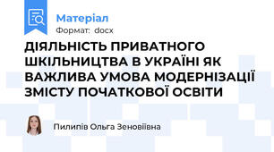 ДІЯЛЬНІСТЬ ПРИВАТНОГО ШКІЛЬНИЦТВА В УКРАЇНІ ЯК ВАЖЛИВА УМОВА МОДЕРНІЗАЦІЇ ЗМІСТУ ПОЧАТКОВОЇ ОСВІТИ