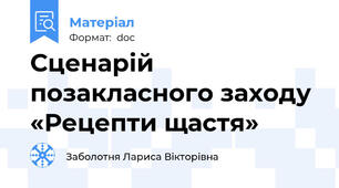 Сценарій позакласного заходу «Рецепти щастя»