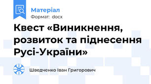 Квест «Виникнення, розвиток та піднесення Русі-України»