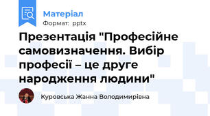 Презентація "Професійне  самовизначення. Вибір професії – це друге народження людини"
