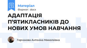 АДАПТАЦІЯ П’ЯТИКЛАСНИКІВ ДО НОВИХ УМОВ НАВЧАННЯ