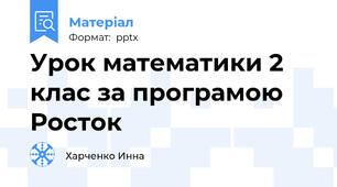 Урок математики 2 клас за програмою Росток