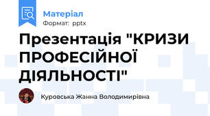 Презентація "КРИЗИ ПРОФЕСІЙНОЇ ДІЯЛЬНОСТІ"