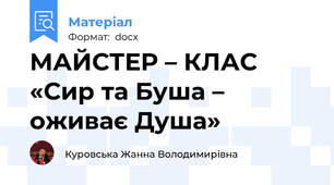 МАЙСТЕР – КЛАС «Сир та Буша – оживає Душа»